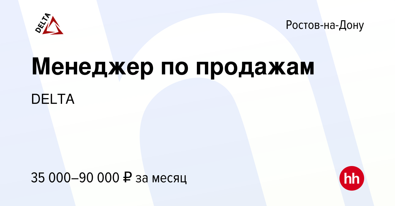 Вакансия Менеджер по продажам в Ростове-на-Дону, работа в компании DELTA  (вакансия в архиве c 12 октября 2023)