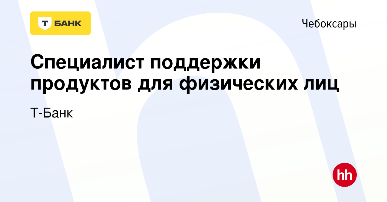 Вакансия Специалист поддержки продуктов для физических лиц в Чебоксарах,  работа в компании Тинькофф (вакансия в архиве c 24 ноября 2021)