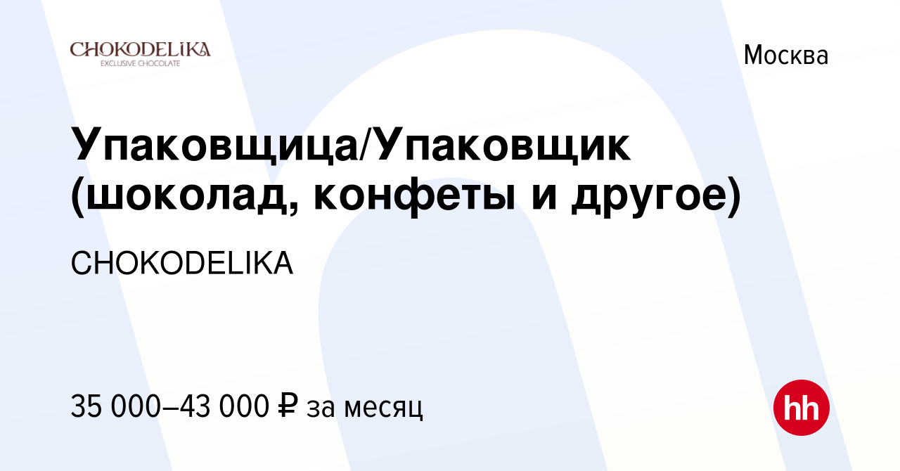 Вакансия Упаковщица/Упаковщик (шоколад, конфеты и другое) в Москве, работа  в компании CHOKODELIKA (вакансия в архиве c 18 ноября 2021)