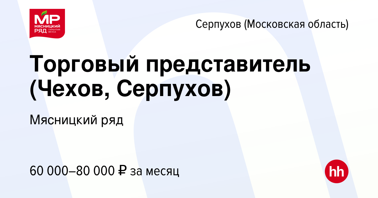 Вакансия Торговый представитель (Чехов, Серпухов) в Серпухове, работа в  компании Мясницкий ряд (вакансия в архиве c 12 ноября 2021)