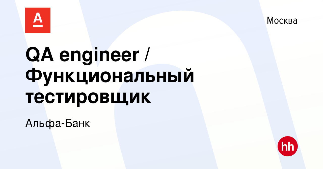 Вакансия QA engineer / Функциональный тестировщик в Москве, работа в  компании Альфа-Банк (вакансия в архиве c 31 января 2022)