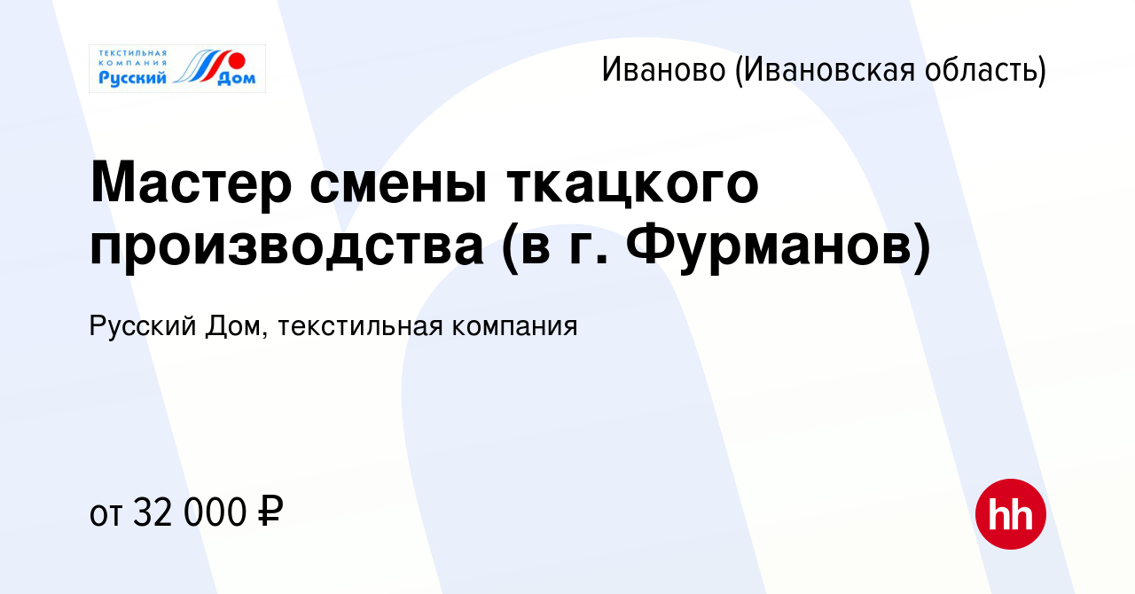 Вакансия Мастер смены ткацкого производства (в г. Фурманов) в Иваново,  работа в компании Русский Дом, текстильная компания (вакансия в архиве c 26  января 2022)