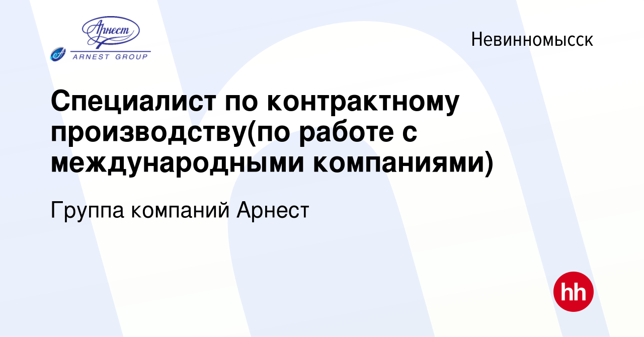 Вакансия Специалист по контрактному производству(по работе с международными  компаниями) в Невинномысске, работа в компании Группа компаний Арнест  (вакансия в архиве c 26 марта 2022)