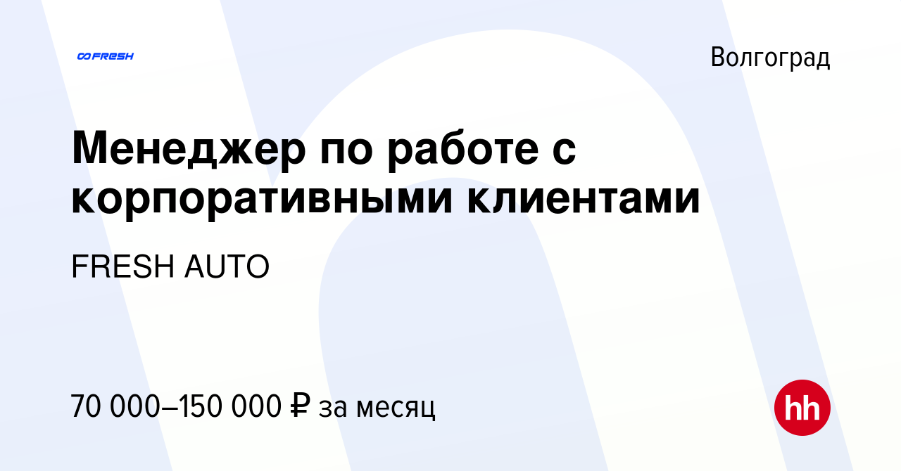 Вакансия Менеджер по работе с корпоративными клиентами в Волгограде, работа  в компании FRESH AUTO (вакансия в архиве c 18 ноября 2021)