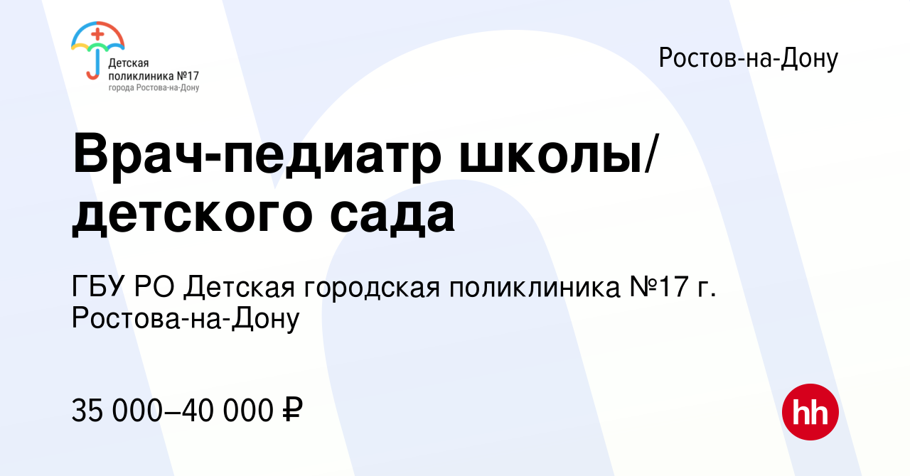 Вакансия Врач-педиатр школы/ детского сада в Ростове-на-Дону, работа в  компании ГБУ РО Детская городская поликлиника №17 г. Ростова-на-Дону