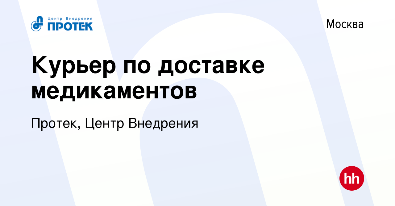 Вакансия Курьер по доставке медикаментов в Москве, работа в компании  Протек, Центр Внедрения (вакансия в архиве c 10 ноября 2021)