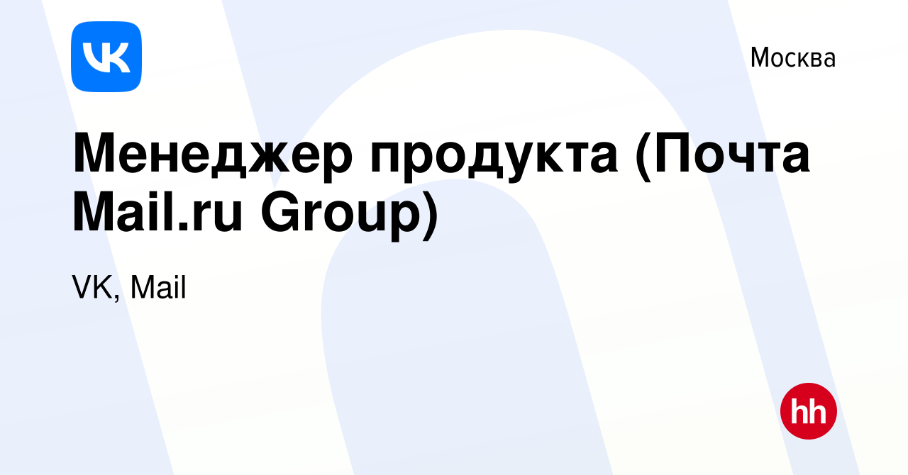 Вакансия Менеджер продукта (Почта Mail.ru Group) в Москве, работа в  компании VK, Почтовые сервисы (вакансия в архиве c 18 ноября 2021)