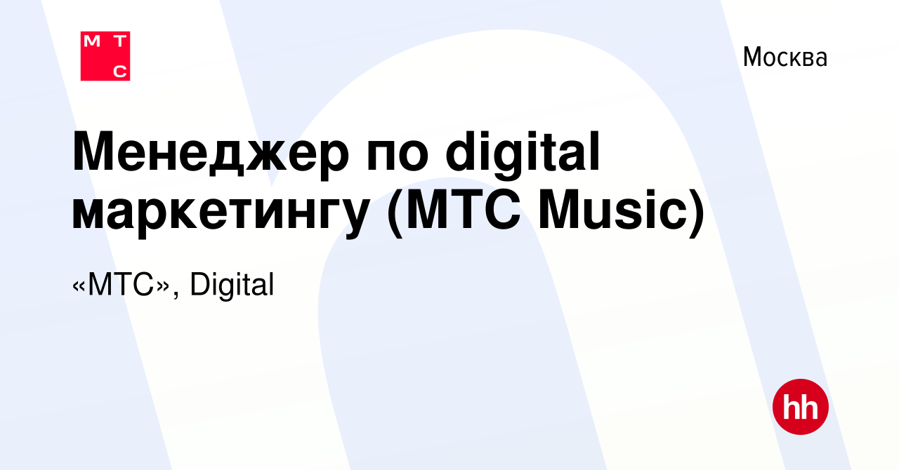 Вакансия Менеджер по digital маркетингу (МТС Music) в Москве, работа в  компании «МТС», Digital (вакансия в архиве c 18 ноября 2021)