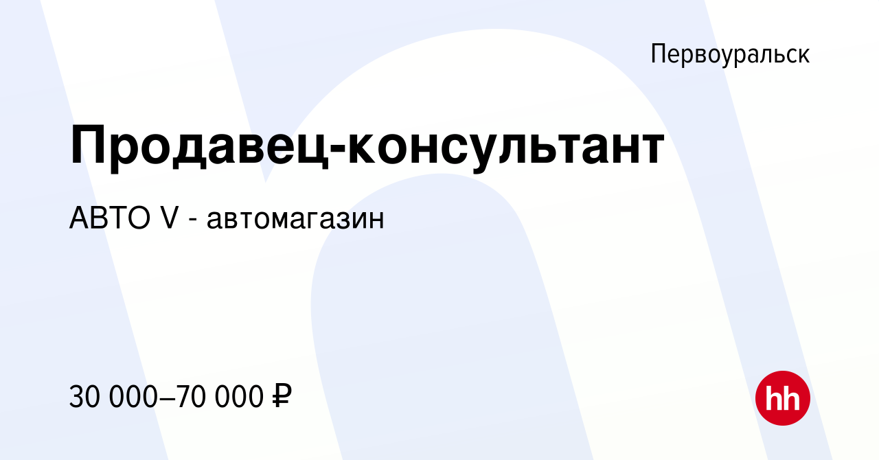 Вакансия Продавец-консультант в Первоуральске, работа в компании АВТО V -  автомагазин (вакансия в архиве c 18 ноября 2021)