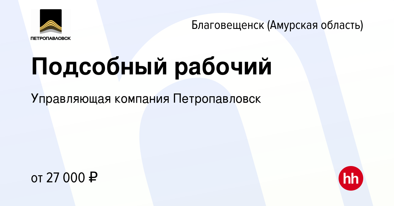 Вакансия Подсобный рабочий в Благовещенске, работа в компании Управляющая  компания Петропавловск (вакансия в архиве c 15 января 2022)