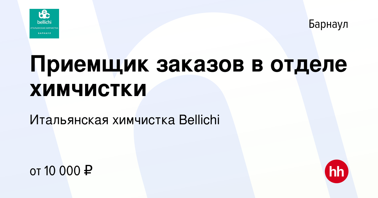 Вакансия Приемщик заказов в отделе химчистки в Барнауле, работа в компании  Итальянская химчистка Bellichi (вакансия в архиве c 18 ноября 2021)