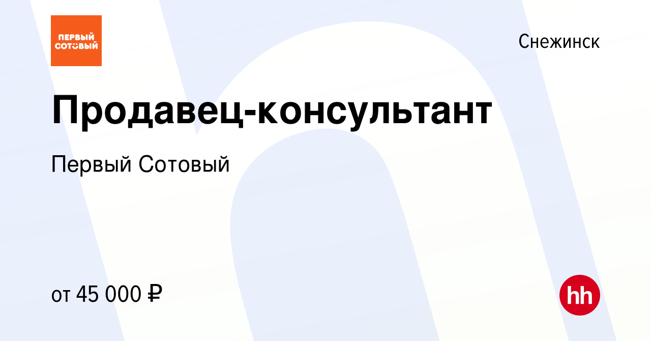 Вакансия Продавец-консультант в Снежинске, работа в компании Первый Сотовый  (вакансия в архиве c 9 ноября 2023)