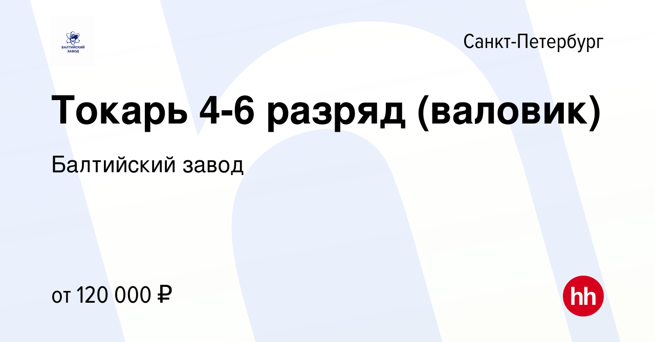 Вакансия Токарь 4-6 разряд (валовик) в Санкт-Петербурге, работа в компании  Балтийский завод (вакансия в архиве c 7 декабря 2023)