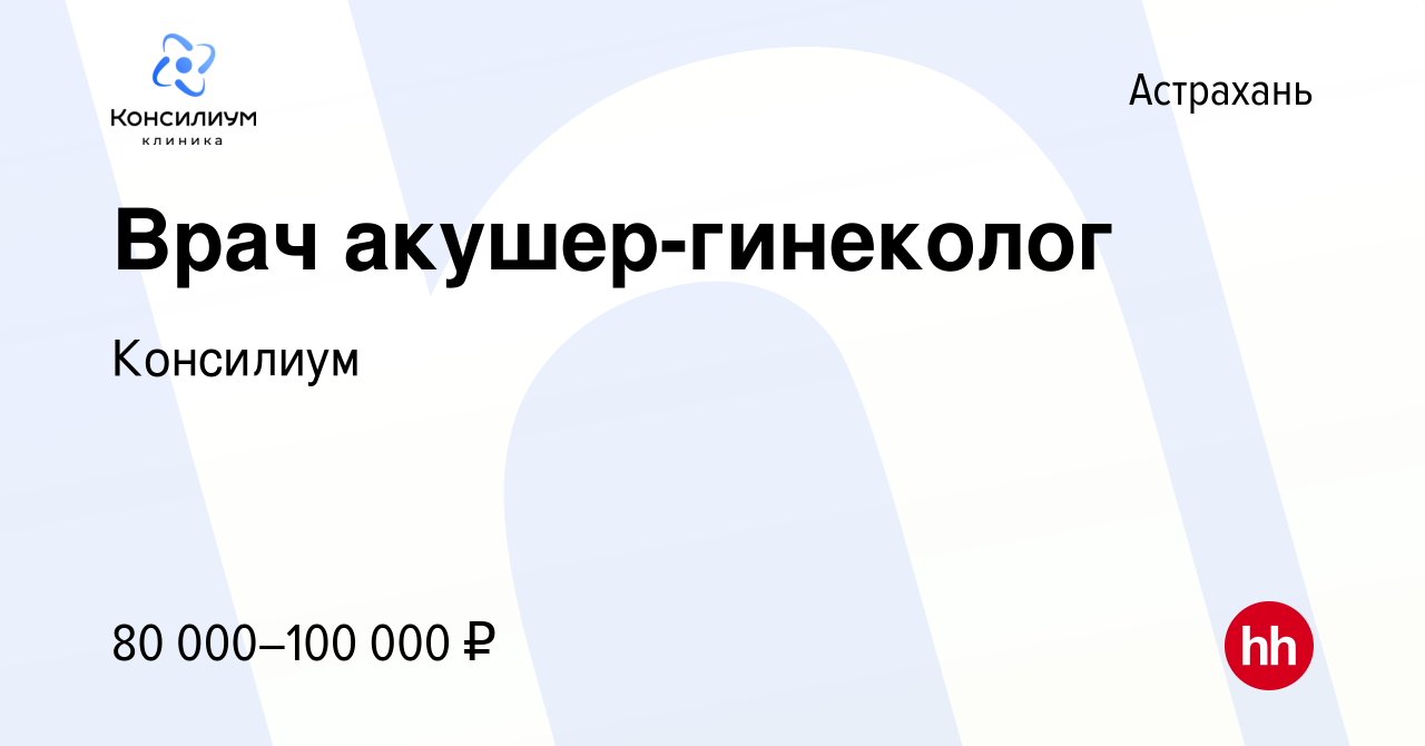 Вакансия Врач акушер-гинеколог в Астрахани, работа в компании Консилиум  (вакансия в архиве c 18 ноября 2021)