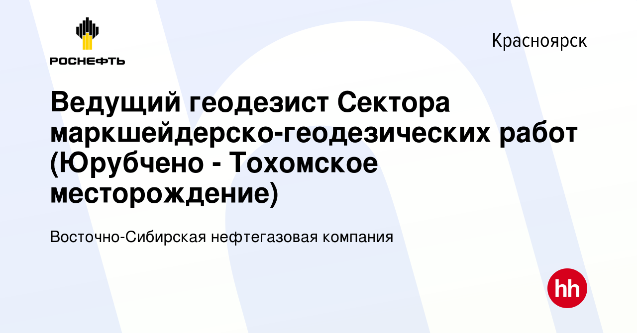 Вакансия Ведущий геодезист Сектора маркшейдерско-геодезических работ  (Юрубчено - Тохомское месторождение) в Красноярске, работа в компании  Восточно-Сибирская нефтегазовая компания (вакансия в архиве c 14 февраля  2022)