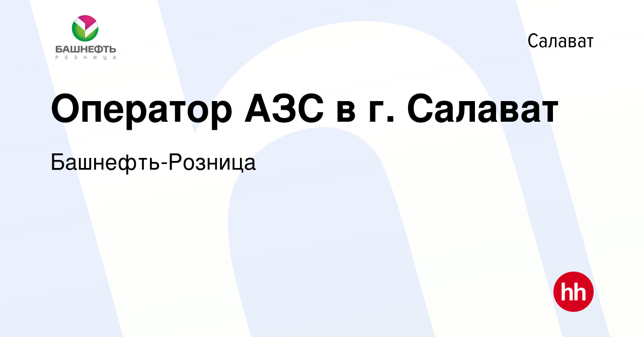 Вакансия Оператор АЗС в г. Салават в Салавате, работа в компании  Башнефть-Розница (вакансия в архиве c 18 ноября 2021)