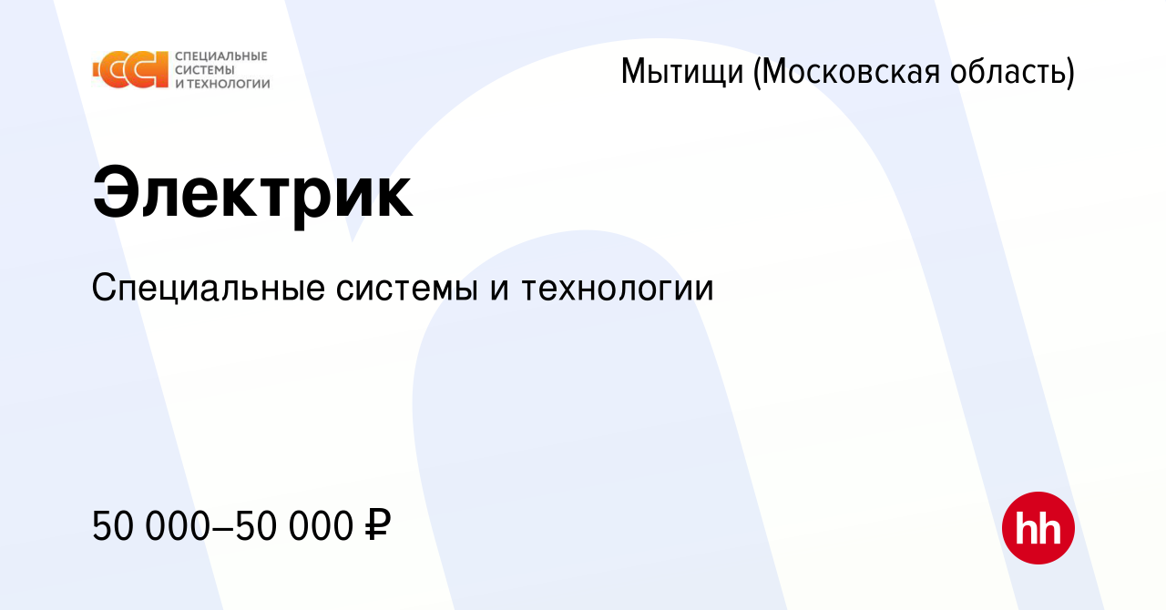 Вакансия Электрик в Мытищах, работа в компании Специальные системы и  технологии (вакансия в архиве c 4 февраля 2022)