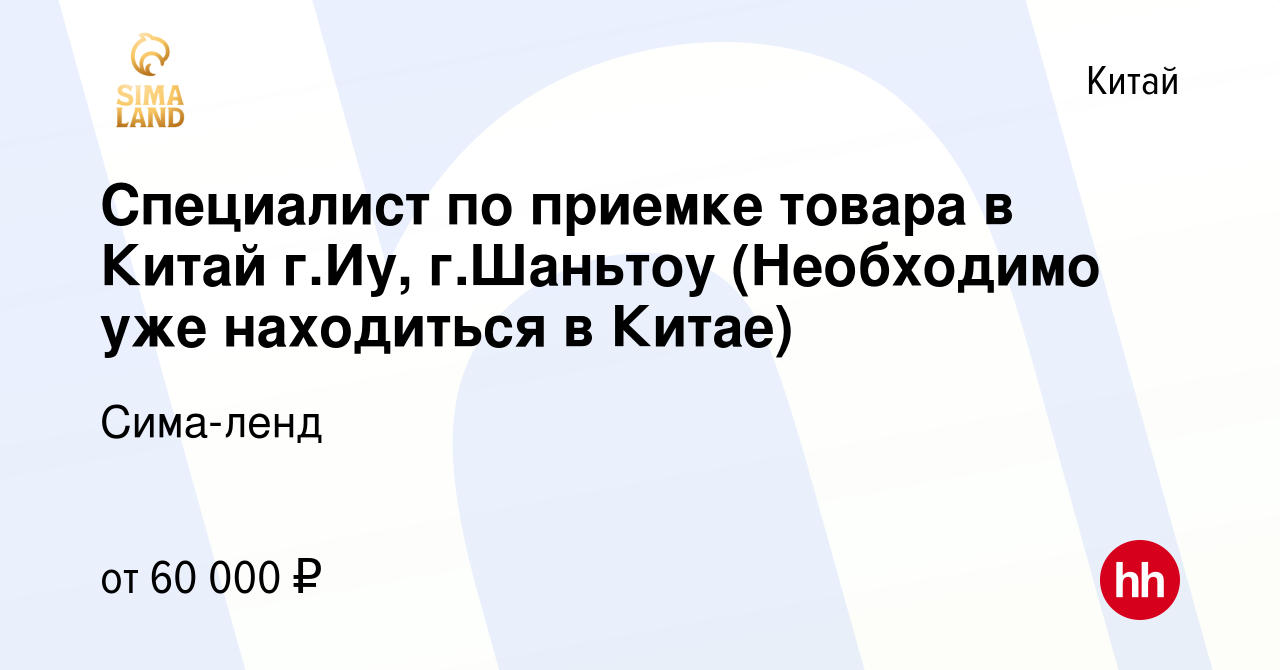 Вакансия Специалист по приемке товара в Китай г.Иу, г.Шаньтоу (Необходимо  уже находиться в Китае) в Китае, работа в компании Сима-ленд (вакансия в  архиве c 20 ноября 2021)