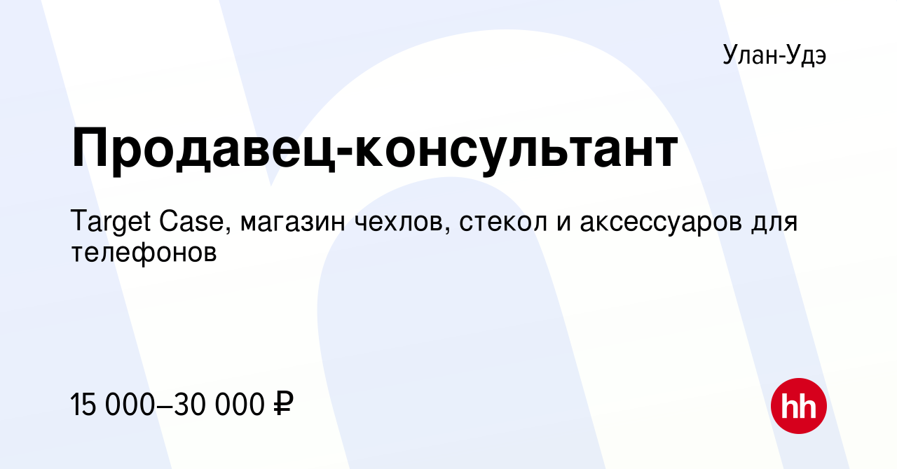 Вакансия Продавец-консультант в Улан-Удэ, работа в компании Target Case,  магазин чехлов, стекол и аксессуаров для телефонов (вакансия в архиве c 18  ноября 2021)