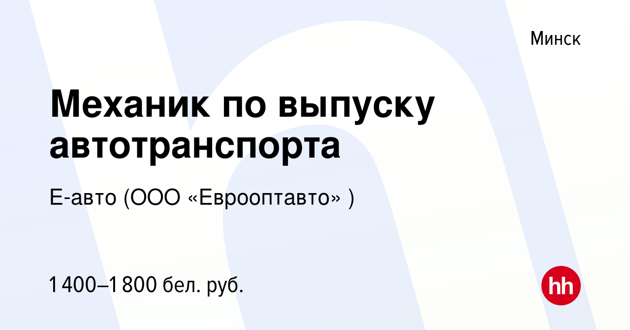 Вакансия Механик по выпуску автотранспорта в Минске, работа в компании Е- авто (ООО «Еврооптавто» ) (вакансия в архиве c 11 ноября 2021)