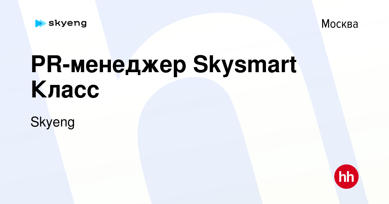 Вакансия PR-менеджер Skysmart Класс в Москве, работа в компании Skyeng  (вакансия в архиве c 13 декабря 2021)