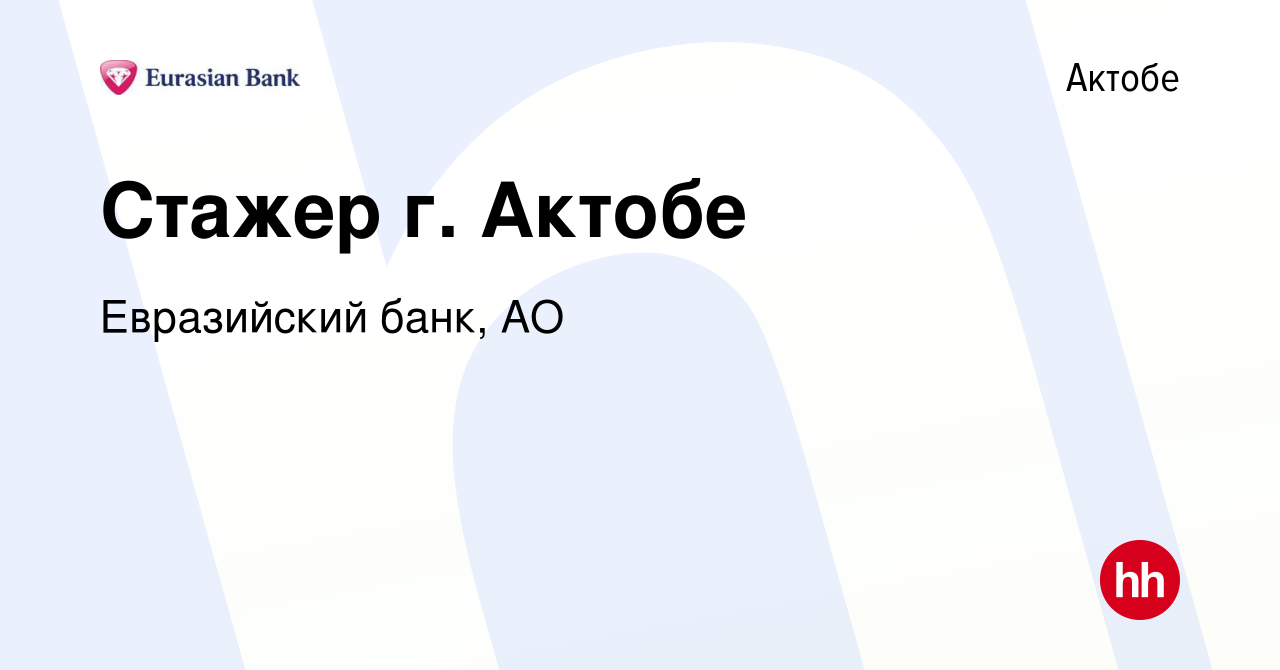 Вакансия Стажер г. Актобе в Актобе, работа в компании Евразийский банк, АО  (вакансия в архиве c 22 октября 2011)