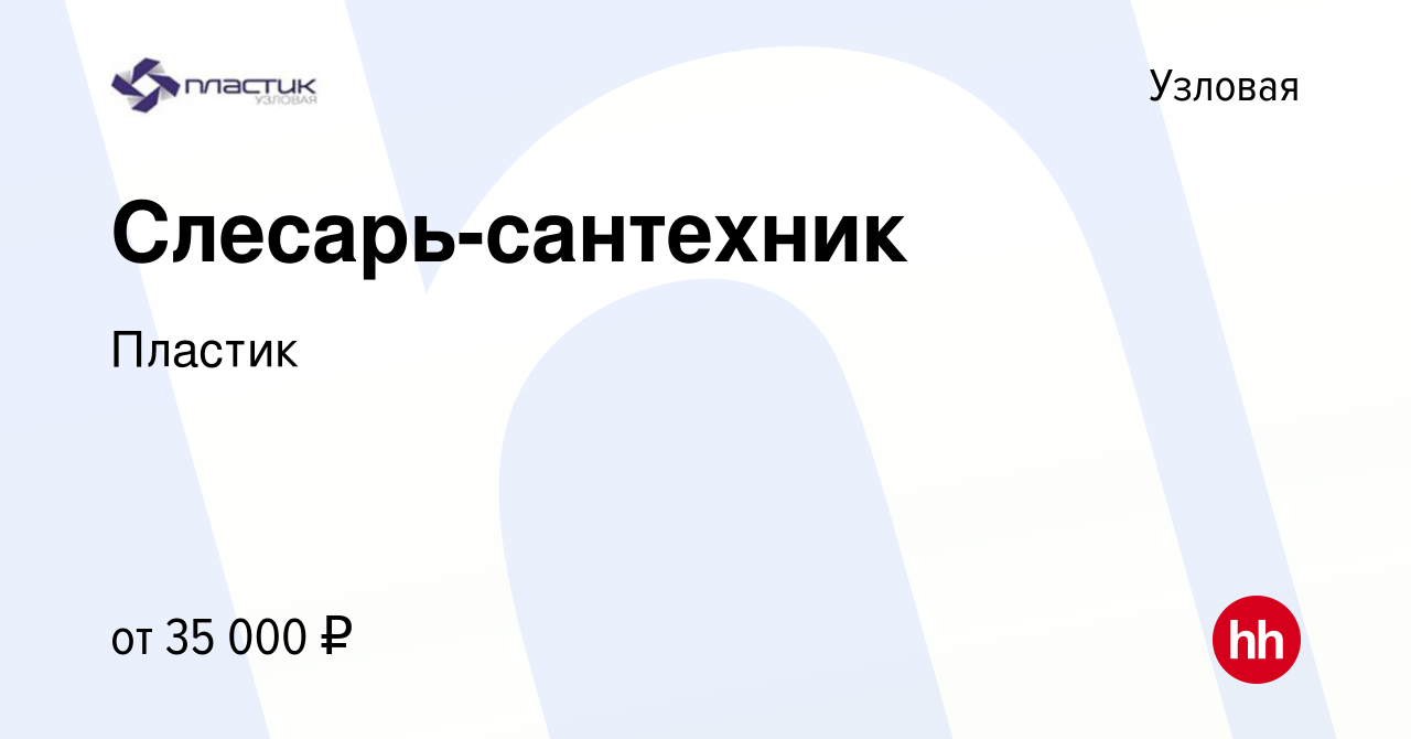 Вакансия Слесарь-сантехник в Узловой, работа в компании Пластик (вакансия в  архиве c 2 декабря 2023)