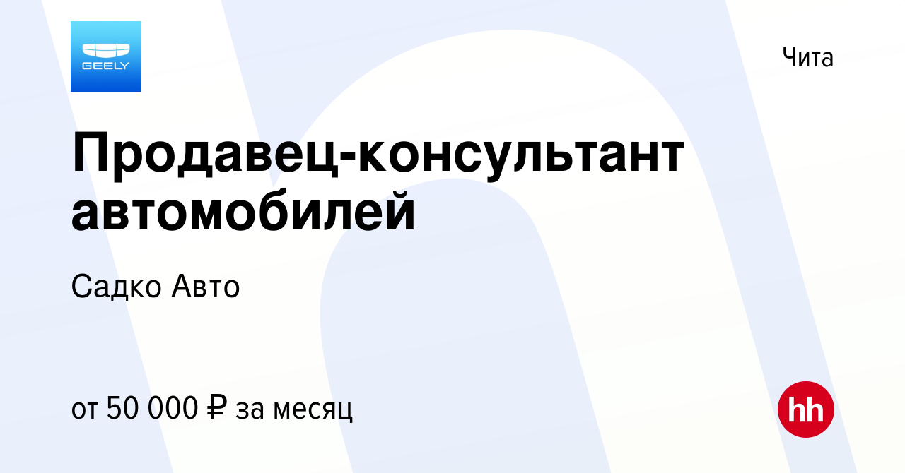 Вакансия Продавец-консультант автомобилей в Чите, работа в компании Садко  Авто (вакансия в архиве c 19 ноября 2021)