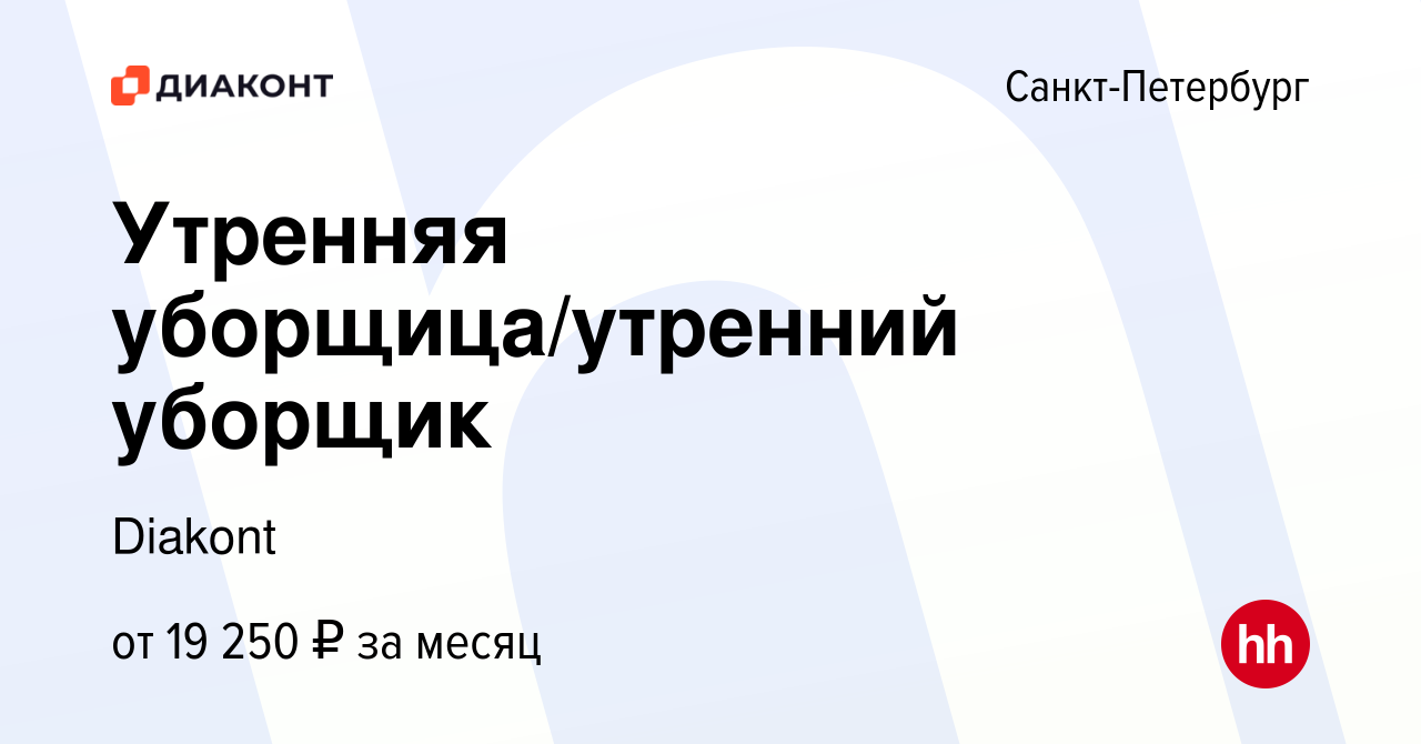 Вакансия Утренняя уборщица/утренний уборщик в Санкт-Петербурге, работа в  компании Diakont (вакансия в архиве c 14 сентября 2022)