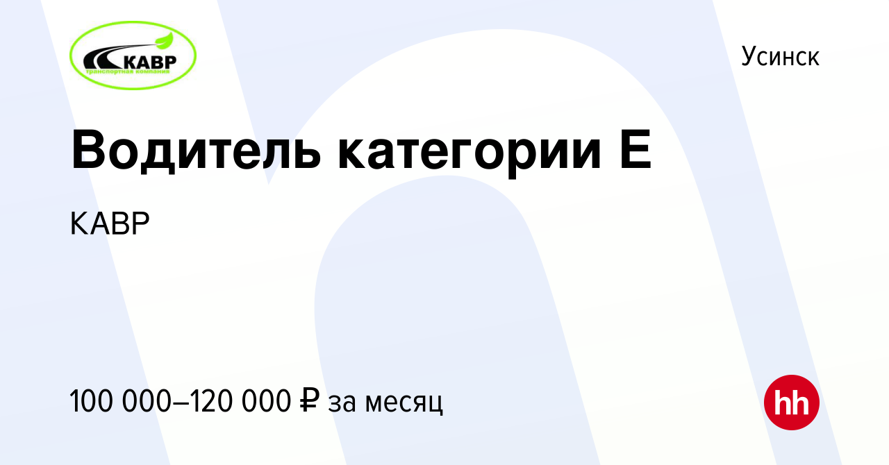 Вакансия Водитель категории Е в Усинске, работа в компании КАВР (вакансия в  архиве c 19 ноября 2021)