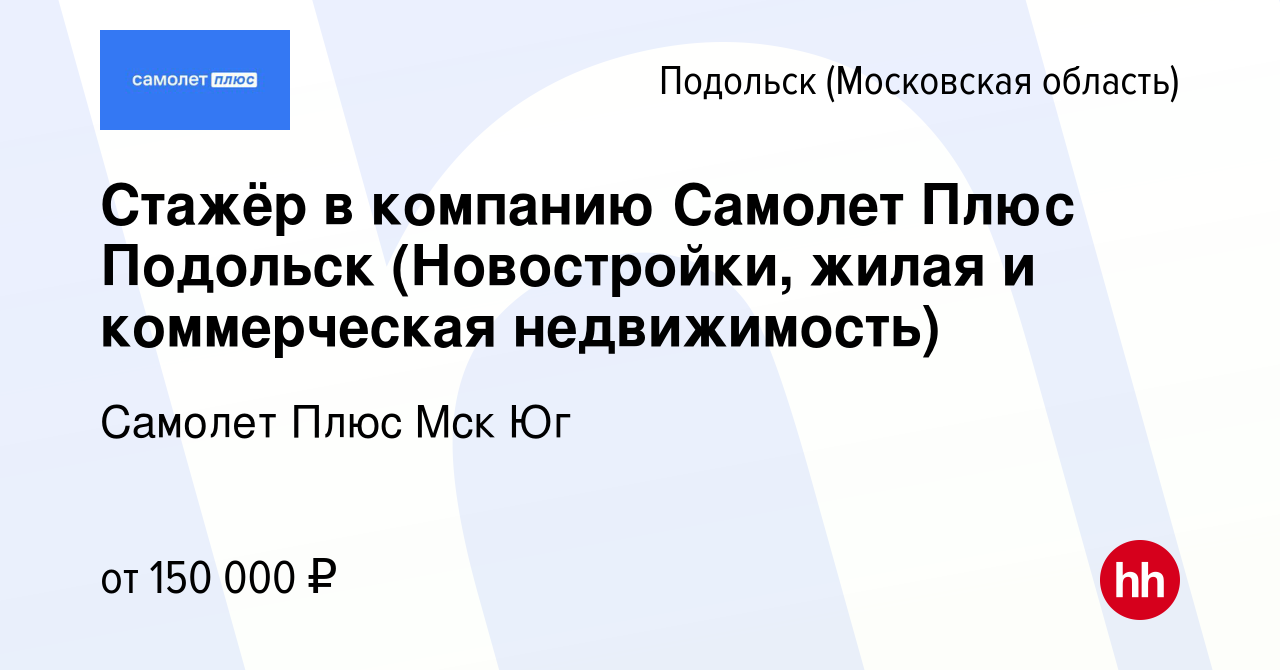 Вакансия Стажёр в компанию Самолет Плюс Подольск (Новостройки, жилая и  коммерческая недвижимость) в Подольске (Московская область), работа в  компании Самолет Плюс Мск Юг (вакансия в архиве c 1 февраля 2024)