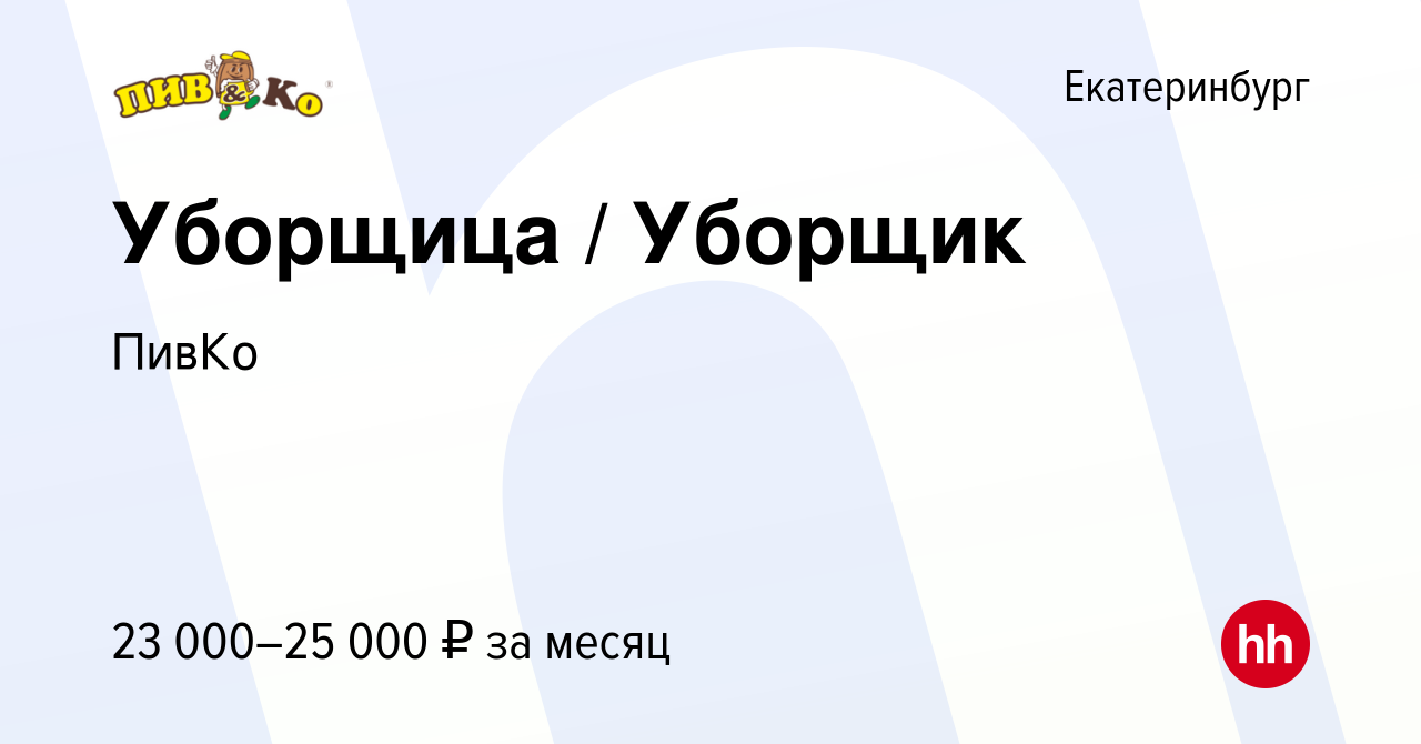 Вакансия Уборщица / Уборщик в Екатеринбурге, работа в компании ПивКо  (вакансия в архиве c 19 ноября 2021)