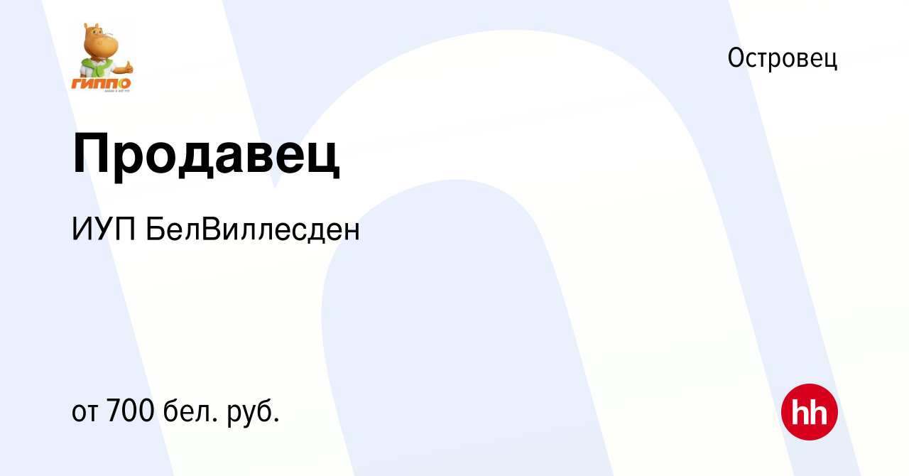 Вакансия Продавец в Островце, работа в компании ИУП БелВиллесден (вакансия  в архиве c 12 ноября 2021)