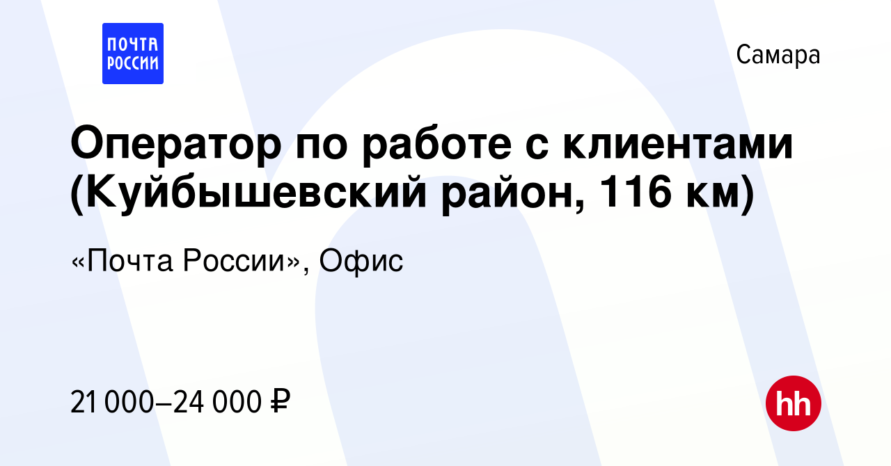 Вакансия Оператор по работе с клиентами (Куйбышевский район, 116 км) в  Самаре, работа в компании «Почта России», Офис (вакансия в архиве c 16  ноября 2021)