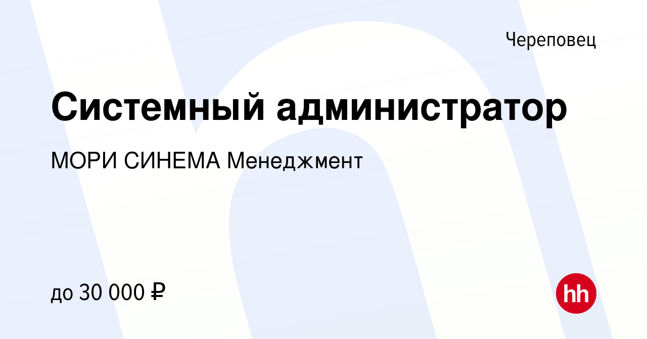 Вакансия Системный администратор в Череповце, работа в компании МОРИ СИНЕМА  Менеджмент (вакансия в архиве c 19 ноября 2021)