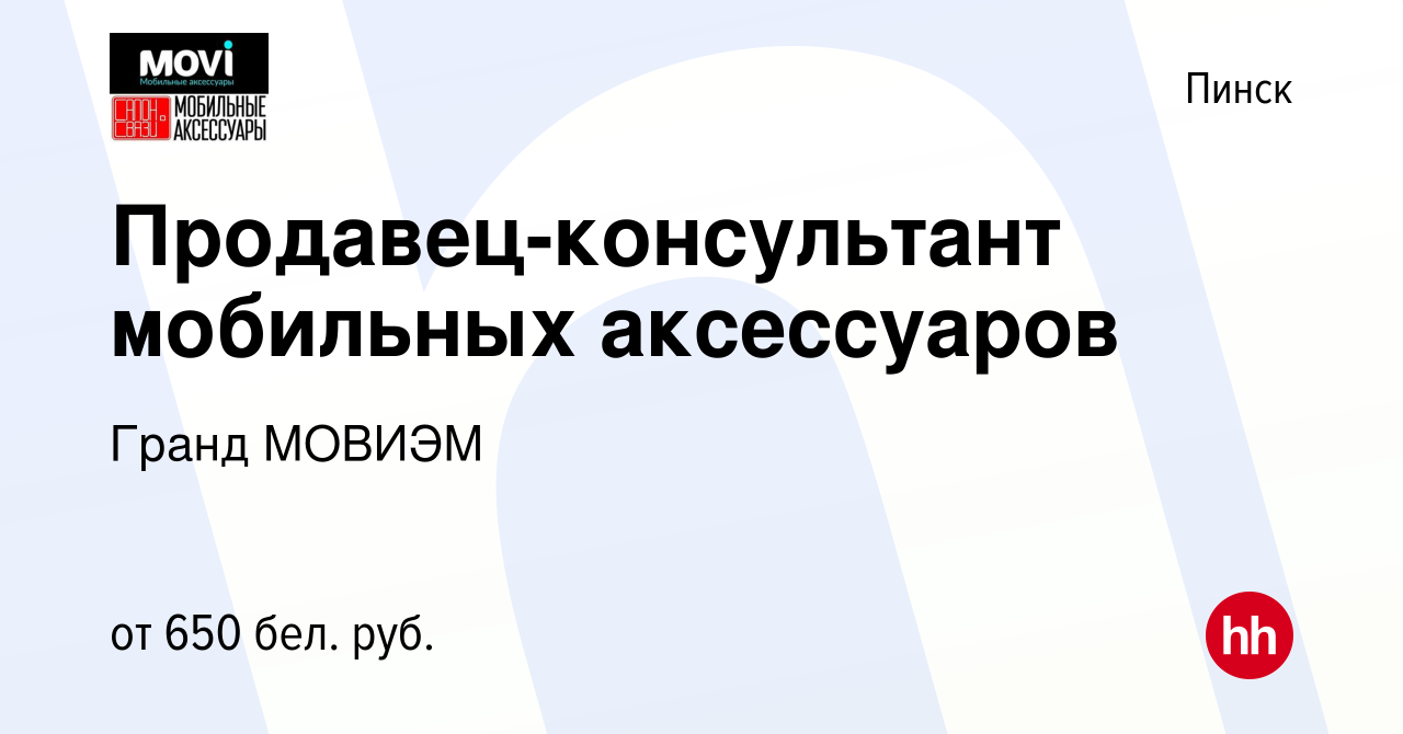 Вакансия Продавец-консультант мобильных аксессуаров в Пинске, работа в  компании Гранд МОВИЭМ (вакансия в архиве c 9 ноября 2021)