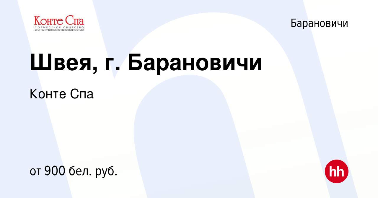 Вакансия Швея, г. Барановичи в Барановичах, работа в компании Конте Спа  (вакансия в архиве c 12 ноября 2021)