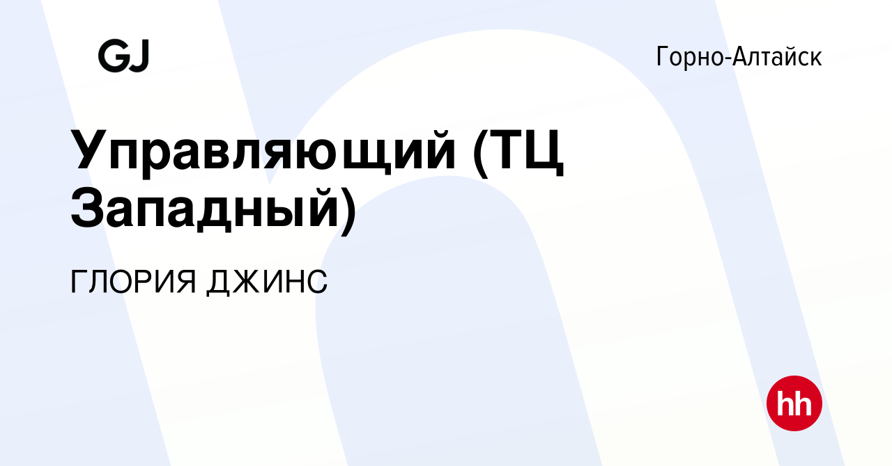 Вакансия Управляющий (ТЦ Западный) в Горно-Алтайске, работа в компании  ГЛОРИЯ ДЖИНС (вакансия в архиве c 27 ноября 2021)