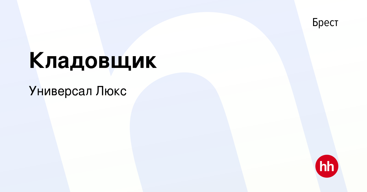 Вакансия Кладовщик в Бресте, работа в компании Универсал Люкс (вакансия в  архиве c 12 декабря 2021)