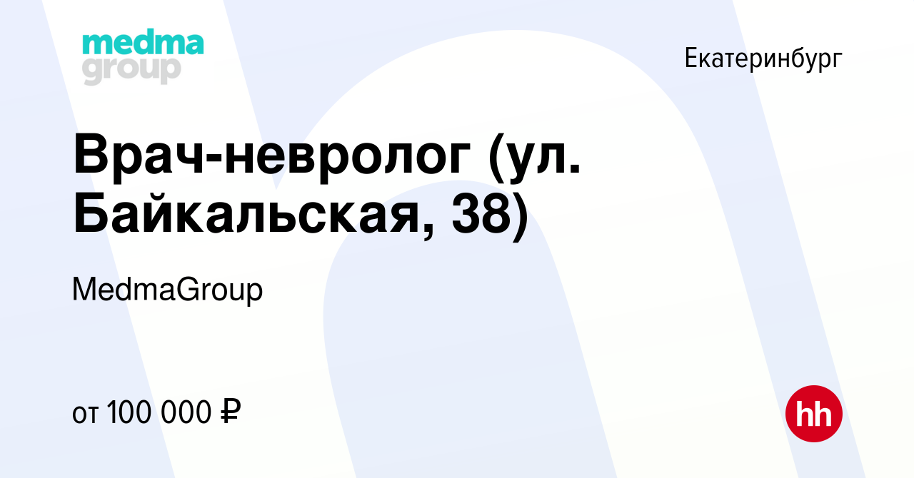 Вакансия Врач-невролог в Екатеринбурге, работа в компании MedmaGroup