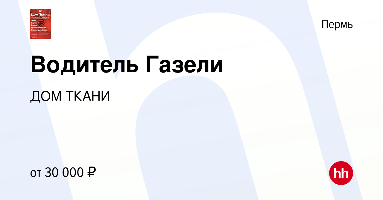 Вакансия Водитель Газели в Перми, работа в компании ДОМ ТКАНИ (вакансия в  архиве c 19 ноября 2021)