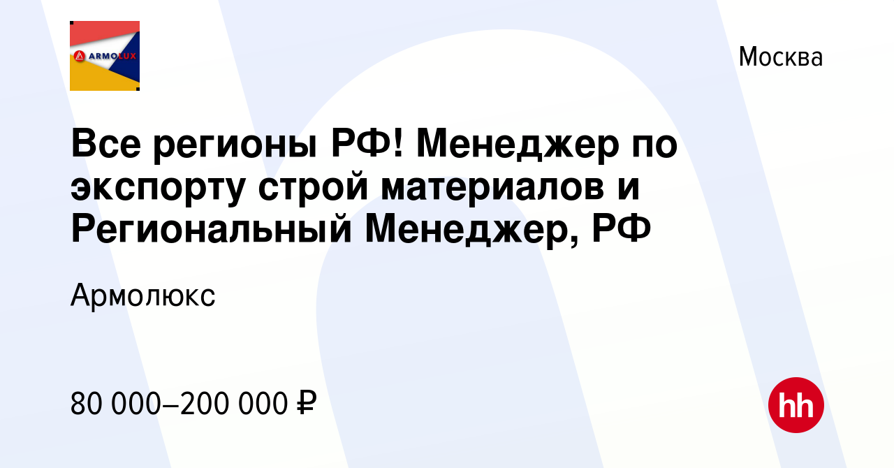 Вакансия Все регионы РФ! Менеджер по экспорту строй материалов и  Региональный Менеджер, РФ в Москве, работа в компании Армолюкс (вакансия в  архиве c 19 ноября 2021)