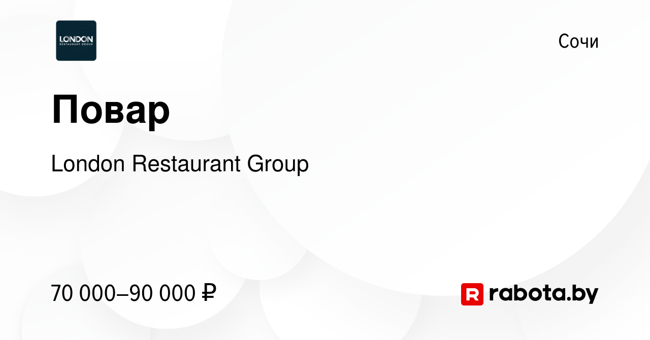 Вакансия Повар в Сочи, работа в компании London Restaurant Group (вакансия  в архиве c 20 октября 2021)