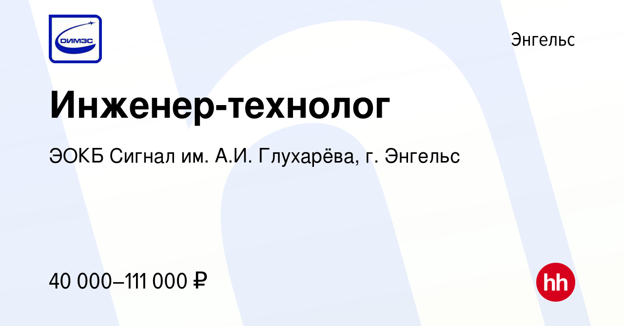 Вакансия Инженер-технолог в Энгельсе, работа в компании ЭОКБ Сигнал им.  А.И. Глухарёва, г. Энгельс