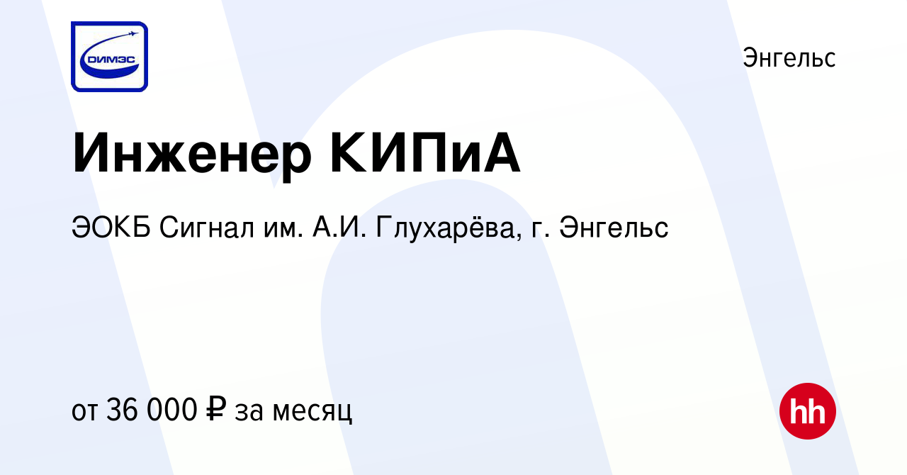 Вакансия Инженер КИПиА в Энгельсе, работа в компании ЭОКБ Сигнал им. А.И.  Глухарёва, г. Энгельс (вакансия в архиве c 27 декабря 2023)