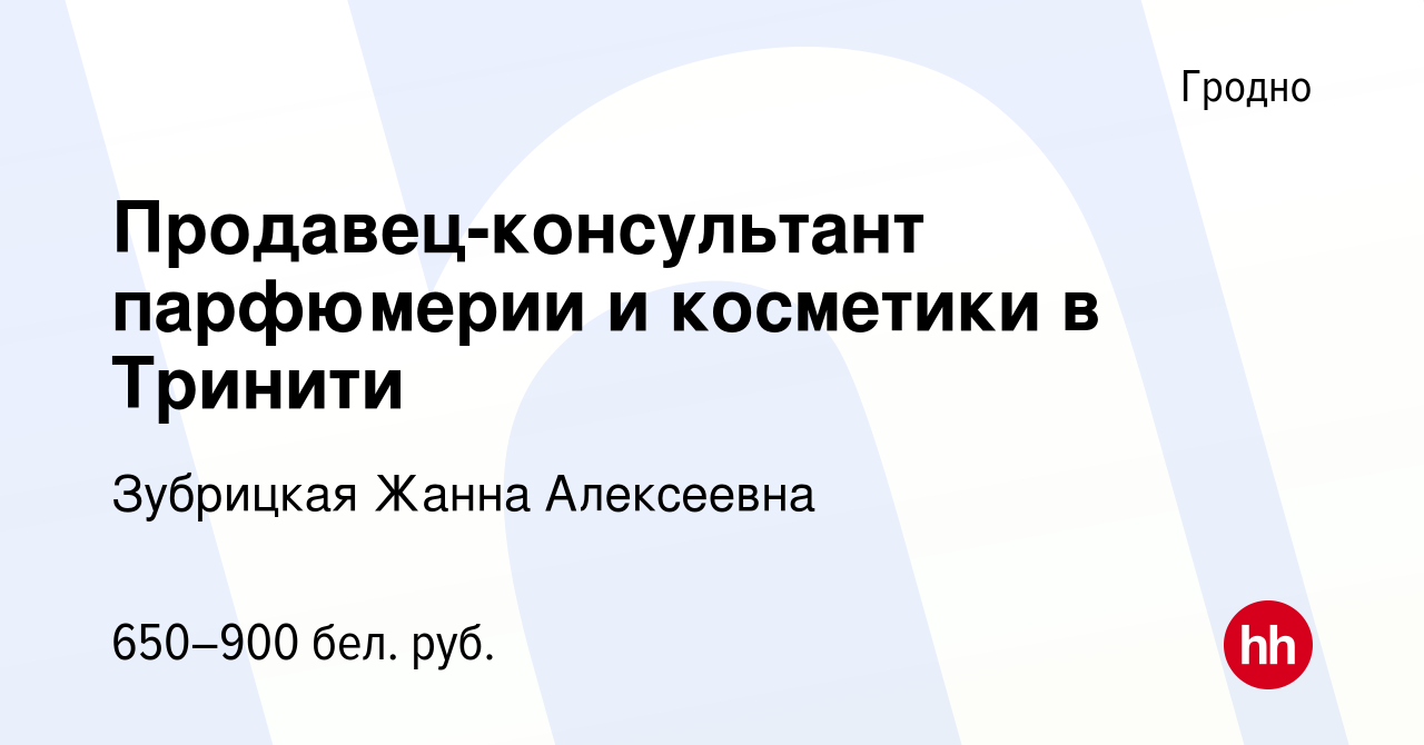 Вакансия Продавец-консультант парфюмерии и косметики в Тринити в Гродно,  работа в компании Зубрицкая Жанна Алексеевна (вакансия в архиве c 17 ноября  2021)