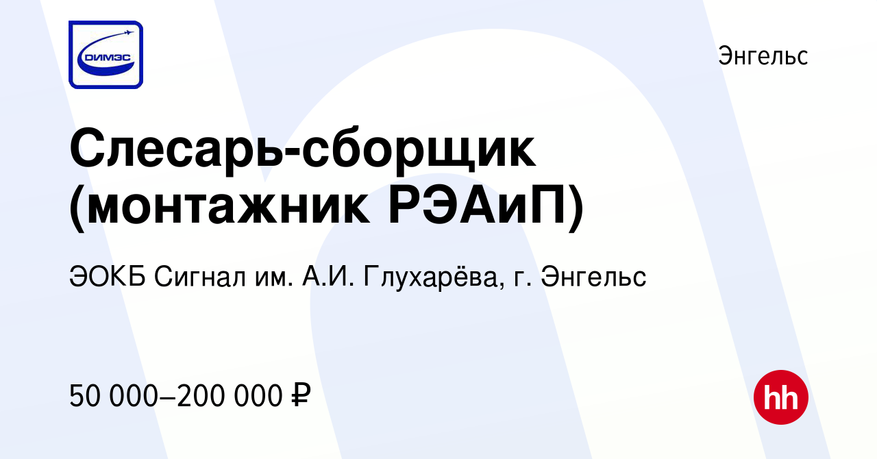 Вакансия Слесарь-сборщик (монтажник РЭАиП) в Энгельсе, работа в компании  ЭОКБ Сигнал им. А.И. Глухарёва, г. Энгельс