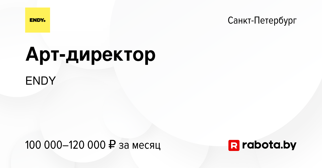 Вакансия Арт-директор в Санкт-Петербурге, работа в компании ENDY (вакансия  в архиве c 19 ноября 2021)