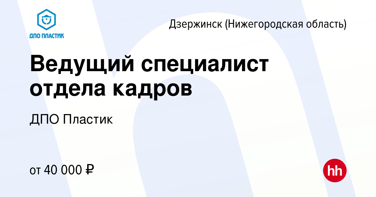 Вакансия Ведущий специалист отдела кадров в Дзержинске, работа в компании  ДПО Пластик (вакансия в архиве c 24 ноября 2021)