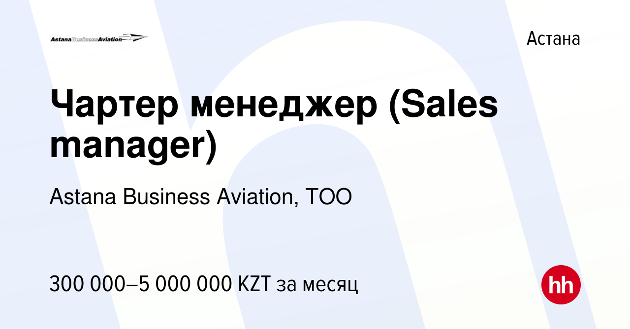 Вакансия Чартер менеджер (Sales manager) в Астане, работа в компании Astana  Business Aviation, ТОО (вакансия в архиве c 8 ноября 2021)